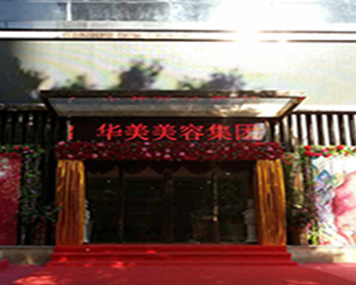 華美集團(tuán)裝修工程